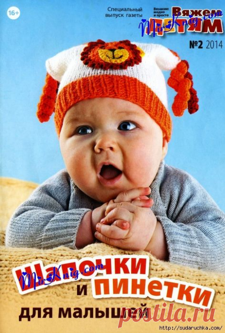 &quot;Вязание: Модно и просто. Вяжем детям. №2 2014. Шапочки и пинетки для малышей&quot;.Журнал по вязанию.
