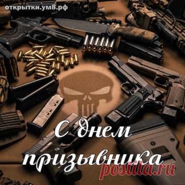 Военная служба — это школа формирования лучших человеческих качеств, таких как патриотизм, дисциплинированность, умение находить правильный выход в сложных ситуациях. Открытки на День призывника!