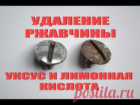УДАЛЕНИЕ РЖАВЧИНЫ! УКСУС И ЛИМОННАЯ КИСЛОТА