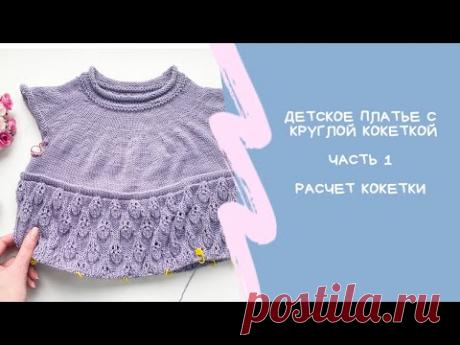Детское платье с круглой кокеткой "Листики" // Часть 1// Расчет кокетки