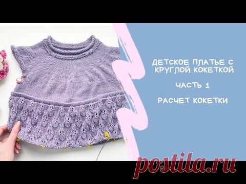 Детское платье с круглой кокеткой 