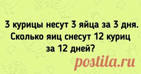 12 математических загадок, которые проверят, помните ли вы школьную программу Когда мы решаем задачи, нашему мозгу приходится напрягаться. Одна его часть позволяет нам сосредоточиться и понять задачу, а другая — произвести расчеты. И благодаря этим процессам с каждым разом мозг работает все эффективнее.
