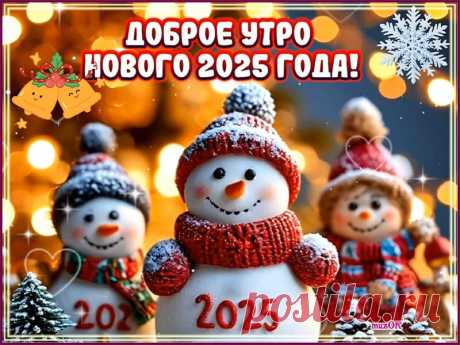 С добрым утром Нового года. 1 января. Видео * МУЗыкальный подарОК Доброе утро, друзья! Вот и шагнули мы в Новый 2025 год. Красивые видео открытки с добрым утром Нового года. 1 января скачать бесплатно.
