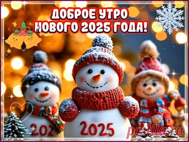 С добрым утром Нового года. 1 января. Видео * МУЗыкальный подарОК Доброе утро, друзья! Вот и шагнули мы в Новый 2025 год. Красивые видео открытки с добрым утром Нового года. 1 января скачать бесплатно.