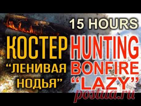 ТАЕЖНЫЙ КОСТЕР В ЛЕСУ "ЛЕНИВАЯ НОДЬЯ" это 3 костра Таежный на одних и тех же дровах