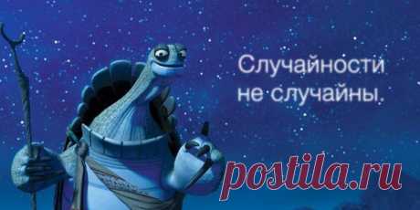- Секретного ингредиента не существует. Чтобы сделать что-то особенное, надо просто поверить, что это что-то особенное. - Выбрав дорогу, чтобы уйти от судьбы, мы именно там её и встречаем.