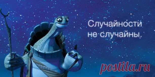 - Секретного ингредиента не существует. Чтобы сделать что-то особенное, надо просто поверить, что это что-то особенное. - Выбрав дорогу, чтобы уйти от судьбы, мы именно там её и встречаем.