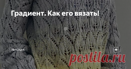 Градиент. Как его вязать! Деграде или градиент– это плавный переход от одного цвета к другому.
Особенно популярным эффект деграде был в 1970-х и 1990-х годах. Недавно он вновь вернулся в тренды во всей своей красе и разнообразии исполнения. Вязанные вещи  с градиентом выглядят стильно и приковывают к себе внимание.
Не смотря на то, что модели с градиентом выглядят сложно вязать его не составляет труда!
Есть два способа доб
