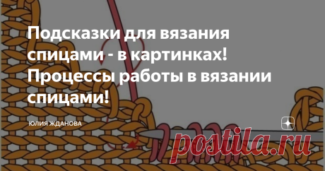 Подсказки для вязания спицами - в картинках!