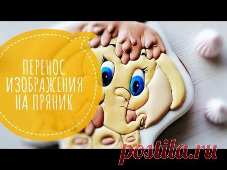 Перенос изображения на пряник. МК "Пряничная роспись"