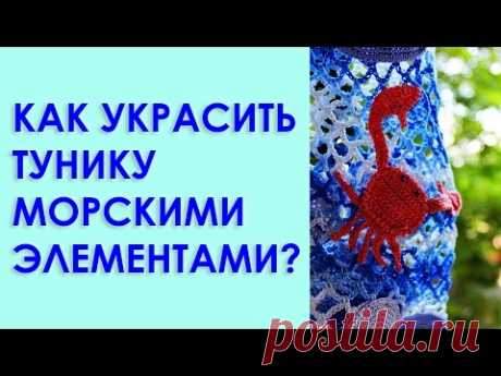 Вязаное платье крючком. Туника на море. Морское Вяжем по схемам