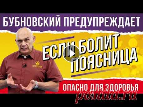 Лечим хроническую боль в спине: полезные упражнения от доктора Бубновского Сегодня наша передача посвящена хроническим болям в спине — как правило, это касается поясничного отдела позвоночника. Я вам расскажу про две главные ...