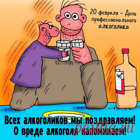 День профессионального алкоголика 20 февраля!