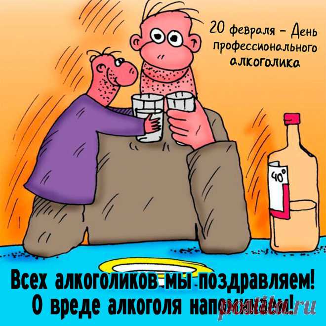День профессионального алкоголика 20 февраля!