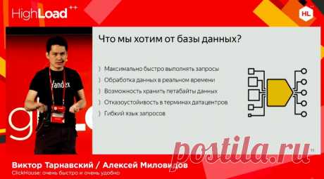 Два доклада про яндексовский ClickHouse подряд (видео, 1ч40м) #highload2016