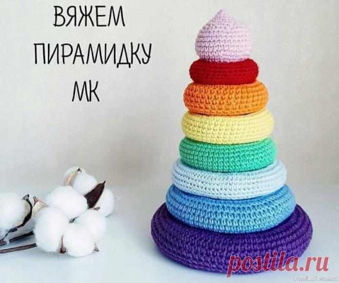 Пирамидка крючком. Описание | Вязаные игрушки. Мастер-классы, схемы, описание. ВЯЖЕМ ПИРАМИДКУ MK