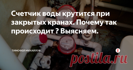 Счетчик воды крутится при закрытых кранах. Почему так происходит ? Выясняем. По роду своей деятельности, работаю сантехником, мне приходится устанавливать приборы учета воды. Иногда после установки счетчиков мне звонят заказчики и заявляют что водомер считает кубометры когда потребления воды совсем нет. За все время практики накопились четыре неисправности водопровода при которых счетчик крутит показания самостоятельно.
ЗАПОМНИТЕ - Не один счетчик воды не может крутится бе