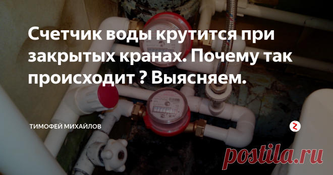 Счетчик воды крутится при закрытых кранах. Почему так происходит ? Выясняем. По роду своей деятельности, работаю сантехником, мне приходится устанавливать приборы учета воды. Иногда после установки счетчиков мне звонят заказчики и заявляют что водомер считает кубометры когда потребления воды совсем нет. За все время практики накопились четыре неисправности водопровода при которых счетчик крутит показания самостоятельно.
ЗАПОМНИТЕ - Не один счетчик воды не может крутится бе