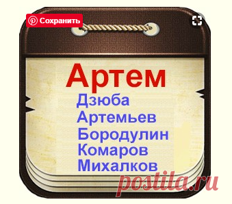 Знаменитые люди по имени Артем