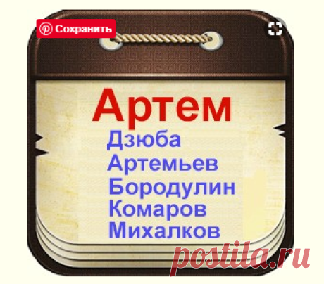 Знаменитые люди по имени Артем