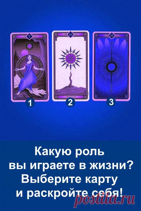 Этот тест помогает взглянуть на себя под другим углом и почувствовать собственную внутреннюю энергию. Он мягко показывает, какие качества особенно ярко проявляются в вашем характере и какую роль вы несёте в своей жизни. Короткий формат делает его лёгким, а точные смыслы помогают лучше понять себя и своё эмоциональное состояние.