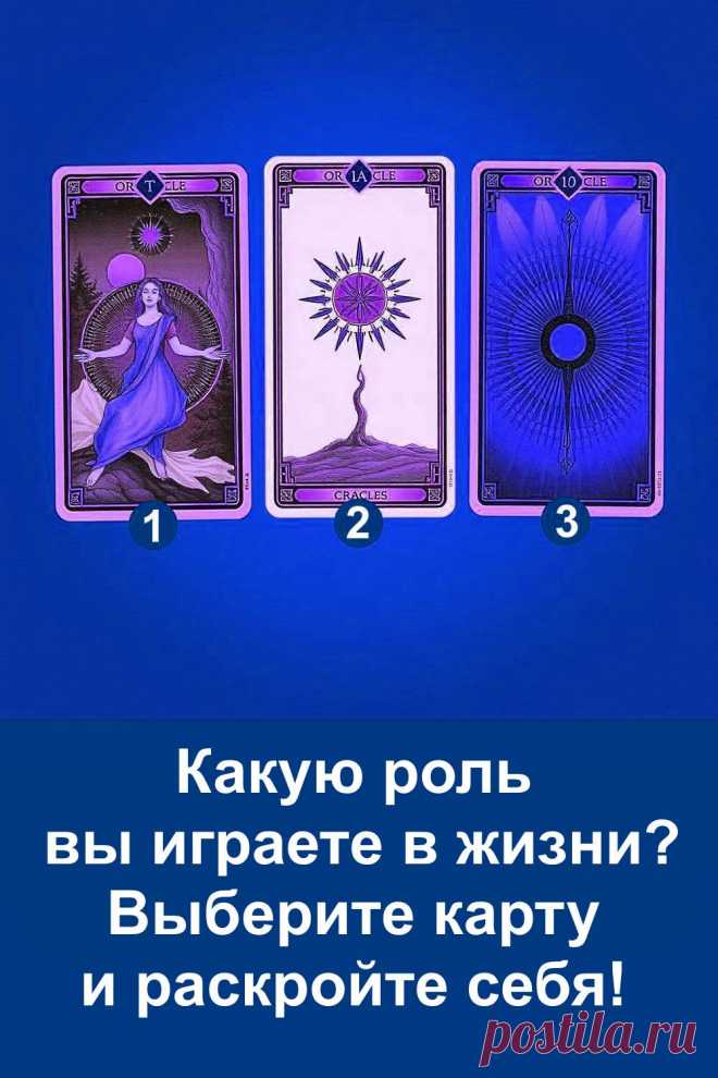 Этот тест помогает взглянуть на себя под другим углом и почувствовать собственную внутреннюю энергию. Он мягко показывает, какие качества особенно ярко проявляются в вашем характере и какую роль вы несёте в своей жизни. Короткий формат делает его лёгким, а точные смыслы помогают лучше понять себя и своё эмоциональное состояние.