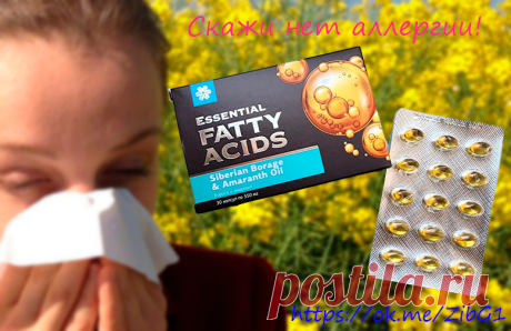 БОРАГО И АМАРАНТ
Комплекс на основе натуральных растительных масел бораго и амаранта для профилактики аллергических реакций и правильной работы иммунной системы.
• Гамма-линоленовая кислота в составе масел бораго и амаранта способствует выработке особого фермента – простагландина Е1, блокирующего аллергическую активность и оказывающего противовоспалительное действие.
• Витамин Е усиливает антиоксидантную защиту.
• Витамин D3 способствует нормализации работы иммунной системы