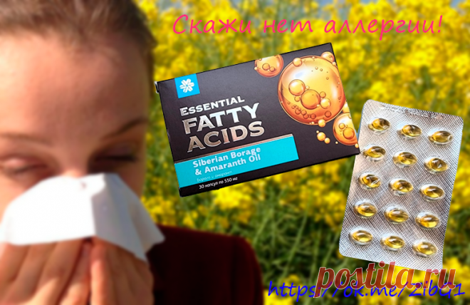 БОРАГО И АМАРАНТ
Комплекс на основе натуральных растительных масел бораго и амаранта для профилактики аллергических реакций и правильной работы иммунной системы.
• Гамма-линоленовая кислота в составе масел бораго и амаранта способствует выработке особого фермента – простагландина Е1, блокирующего аллергическую активность и оказывающего противовоспалительное действие.
• Витамин Е усиливает антиоксидантную защиту.
• Витамин D3 способствует нормализации работы иммунной системы