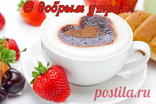 Если кто-то... каждый день... желает тебе... Доброго утра и Спокойной ночи... ты уже счастливее очень многих людей...
ДОБРОЕ УТРО!!!
#музыка