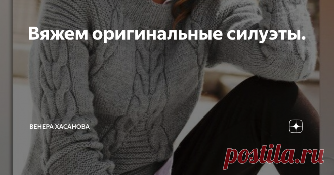 Вяжем оригинальные силуэты. Мы, уже не один раз говорили с вами, что в сезоне осень-зима 2020-2021 будет модой одежда с крупной вязкой.
Вязаная одежда, а тем более связанная своими руками, подходит каждому независимо от возраста.
Вся информация из открытых источников интернета.
1. Джемпер с 