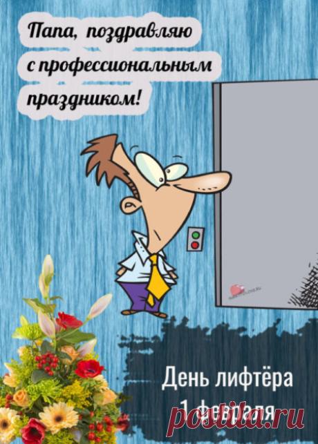 С Днем работника лифтового хозяйства! Желаем производственных достижений, крепкого здоровья, терпения и профессионализма. Пусть техника не подводит! Открытки на День лифтера!