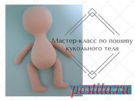 Мастер-класс по пошиву кукольного тела