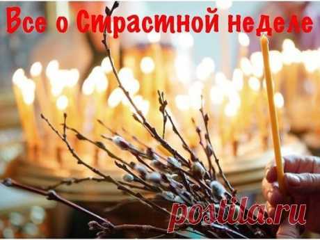 Страстная неделя