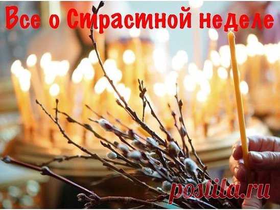 Страстная неделя