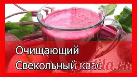 Очищающий Свекольный квас