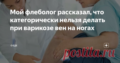 Мой флеболог рассказал, что категорически нельзя делать при варикозе вен на ногах Здравствуйте, уважаемые читатели данной статьи! В ней я хочу поделиться с вами с советами флеболога у которого наблюдаюсь сама. Меня зовут Ирина и я уже не молоденькая. Но это не мешает мне до сих пор работать в магазине кассиром. Работа не сложная, но сидячая. Не так давно я стала замечать выступающие вены на ногах. Вот и до меня добрался варикоз! Я решила не затягивать с этой проблемой и об...