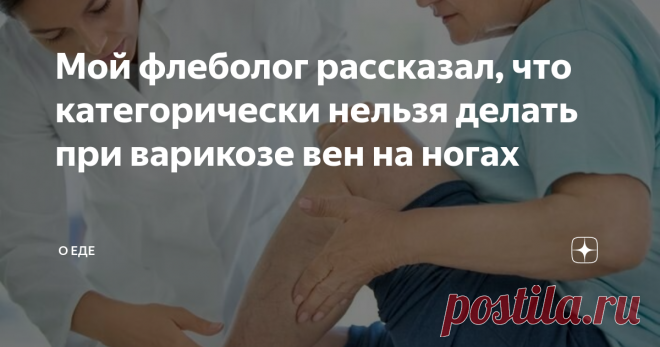 Мой флеболог рассказал, что категорически нельзя делать при варикозе вен на ногах Здравствуйте, уважаемые читатели данной статьи! В ней я хочу поделиться с вами с советами флеболога у которого наблюдаюсь сама. Меня зовут Ирина и я уже не молоденькая. Но это не мешает мне до сих пор работать в магазине кассиром. Работа не сложная, но сидячая. Не так давно я стала замечать выступающие вены на ногах. Вот и до меня добрался варикоз! Я решила не затягивать с этой проблемой и об...