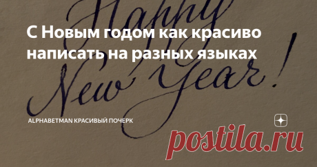 С Новым годом как красиво написать на разных языках