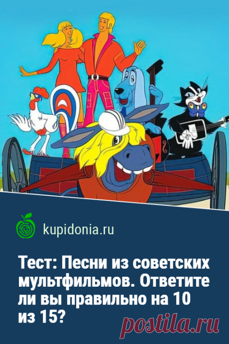 Тест: Песни из советских мультфильмов. Сможете ли вы ответить правильно на 10 из 15?. По своей музыкальности и количеству песен, которые стали хитами, советские мультфильмы ничуть не уступают кинофильмам той эпохи. Помните ли вы эти песни? Сможете ли вы ответить правильно на 10 из 15 вопросов нашего теста о них?