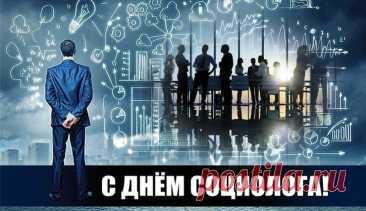 В День социолога желаем вам всегда находить закономерности там, где другие видят случайности. Пусть опросы дарят радость, а результаты вдохновляют! Праздник отмечают 14 ноября — повод сказать вам спасибо. Открытки на День социолога.