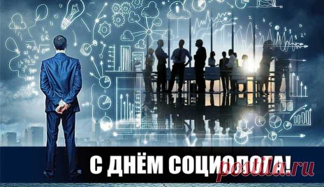 В День социолога желаем вам всегда находить закономерности там, где другие видят случайности. Пусть опросы дарят радость, а результаты вдохновляют! Праздник отмечают 14 ноября — повод сказать вам спасибо. Открытки на День социолога.