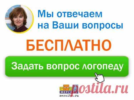 Вас беспокоит развитие вашего ребенка? Тогда прямо сейчас задайте ВАШ вопрос нашему детскому специалисту (БЕСПЛАТНО!!) в комментариях к этой записи или по почте logo@mersibo.ru ⬇