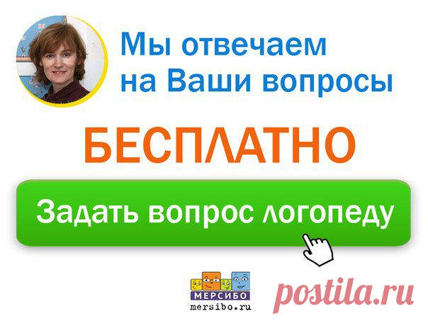 Вас беспокоит развитие вашего ребенка? Тогда прямо сейчас задайте ВАШ вопрос нашему детскому специалисту (БЕСПЛАТНО!!) в комментариях к этой записи или по почте logo@mersibo.ru ⬇