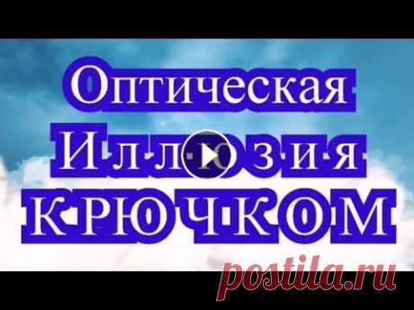 Оптическая иллюзия крючком - идеи + Мастер-класс (в конце) Оптическая иллюзия крючком - это потрясающие узоры как для жаккарда, так и для техники С2С или просто вязания мотивами!!! Подборка работ из Интернета ...