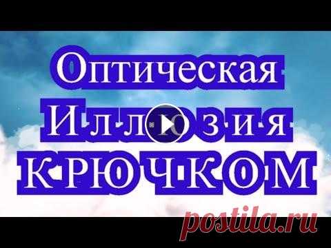 Оптическая иллюзия крючком - идеи + Мастер-класс (в конце) Оптическая иллюзия крючком - это потрясающие узоры как для жаккарда, так и для техники С2С или просто вязания мотивами!!! Подборка работ из Интернета ...