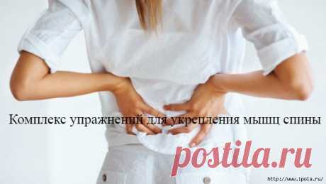 Комплекс упражнений для укрепления мышц спины