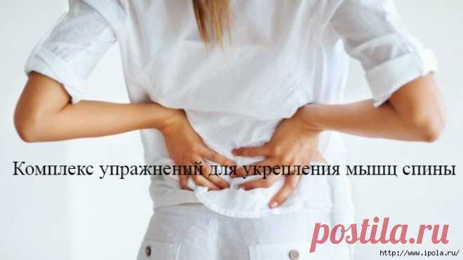 Комплекс упражнений для укрепления мышц спины