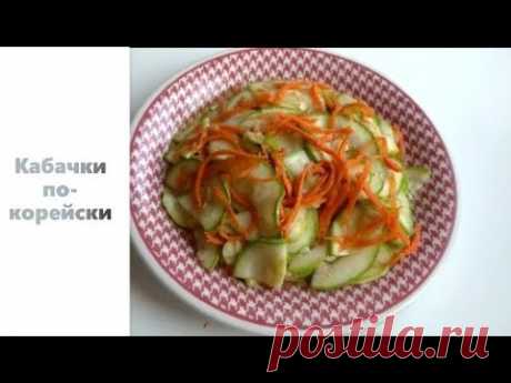 Кабачки по-корейски.