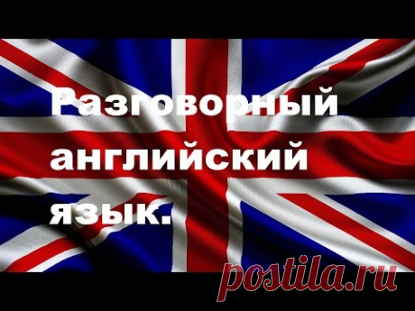 Разговорный английский язык. Урок 1.