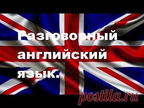 Разговорный английский язык. Урок 1.